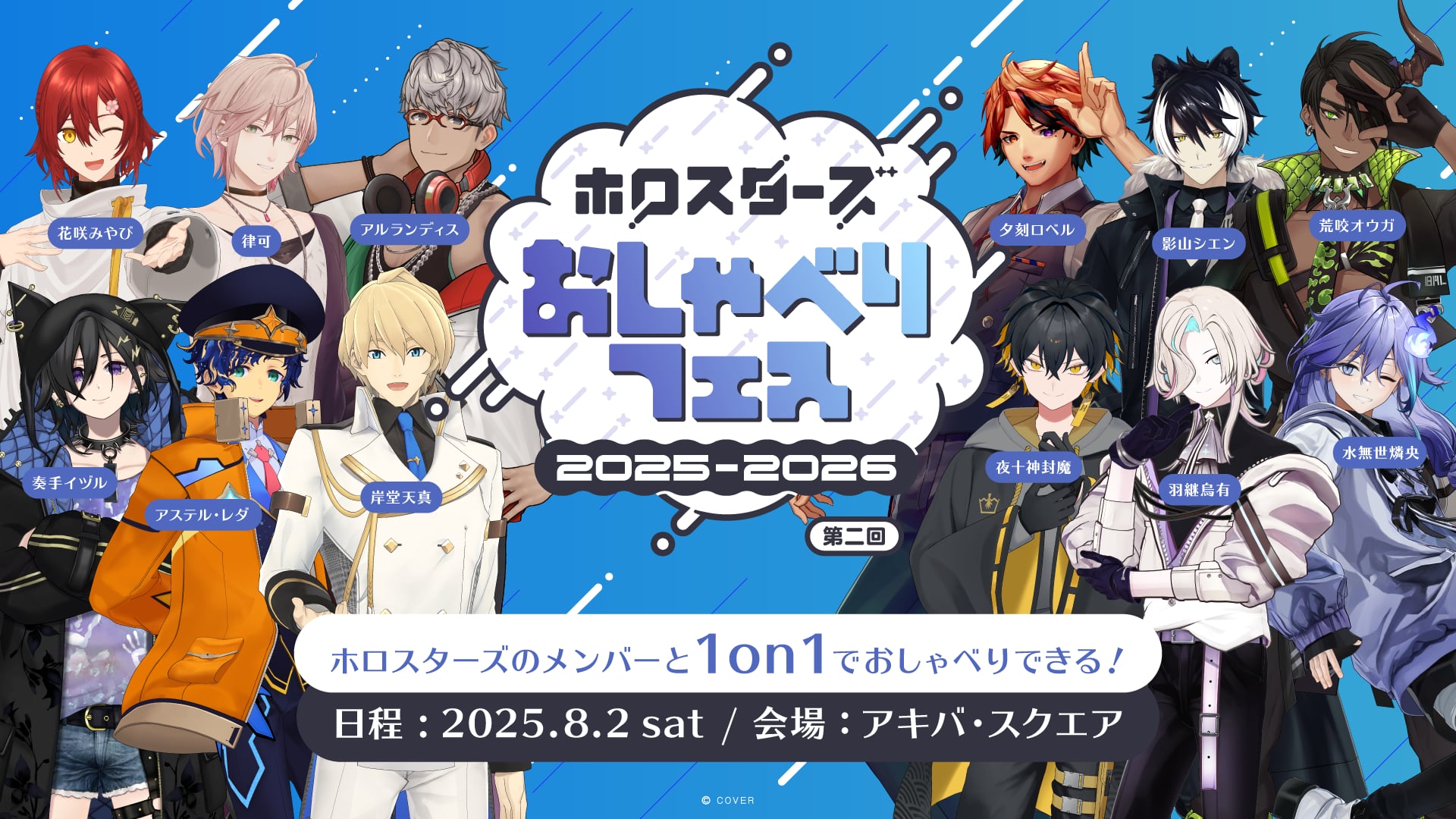 ホロスターズとファンが対面して話せるイベント「ホロスターズ