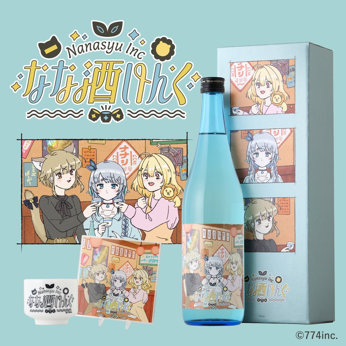 ななしいんくからコラボ日本酒「なな酒いんく」が発売へ 杏戸ゆげ/日向