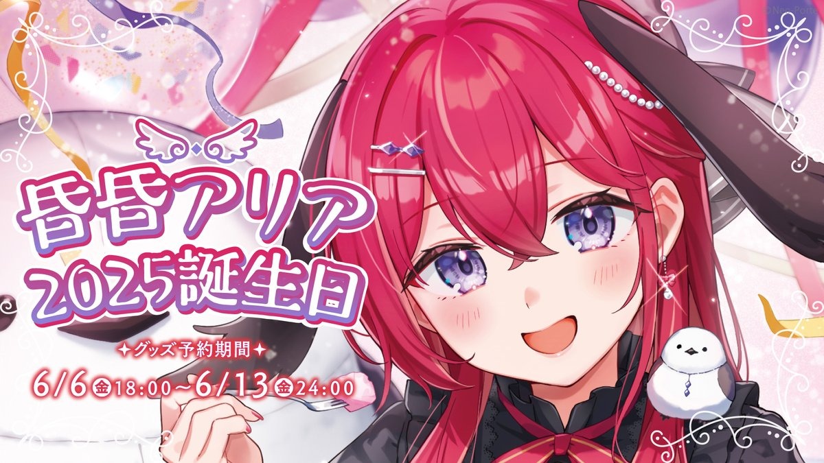 Neo-Porte 昏昏アリア 誕生日グッズ2025が2025年6月13日まで予約