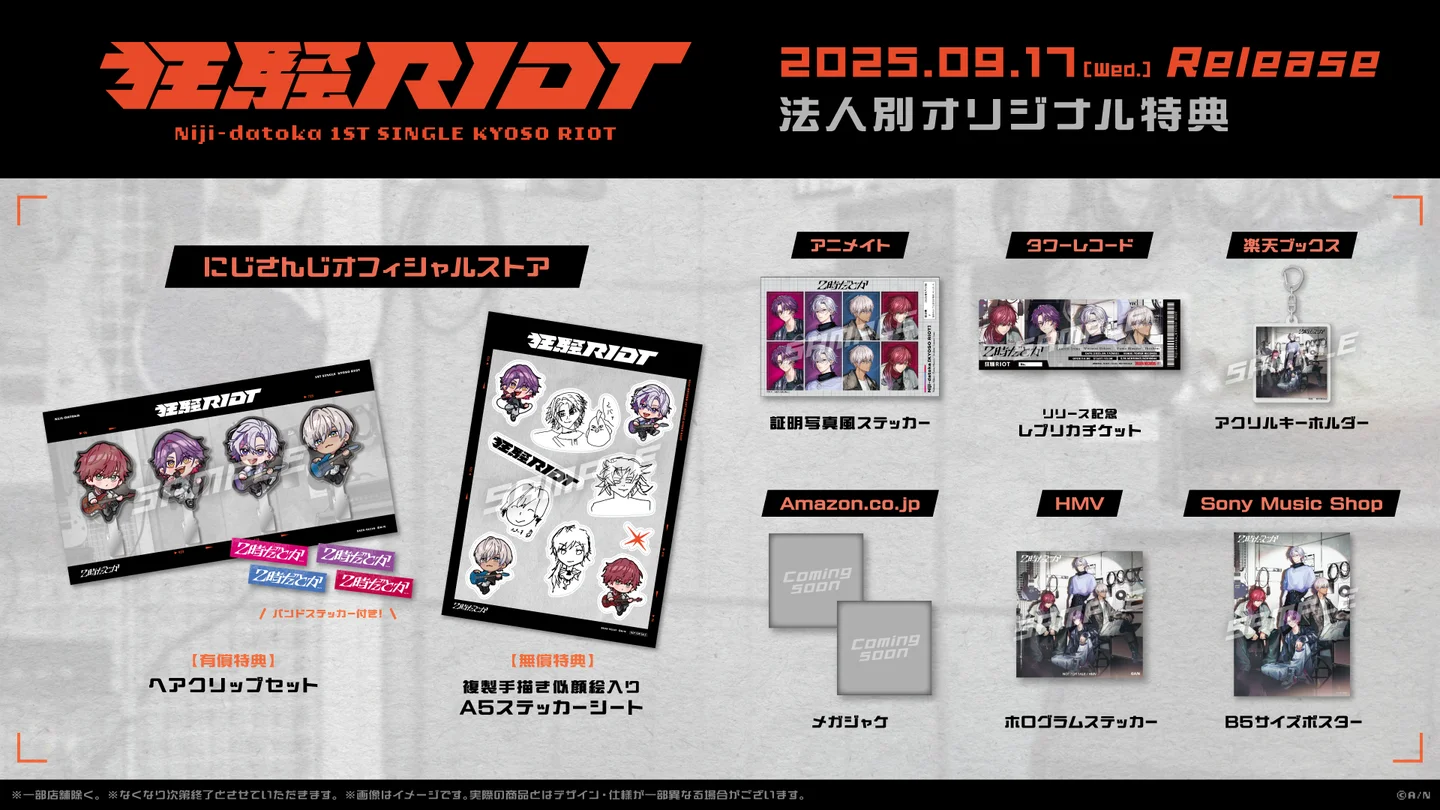 にじさんじバンド「2時だとか」1st Single「狂騒RIOT」の法人別