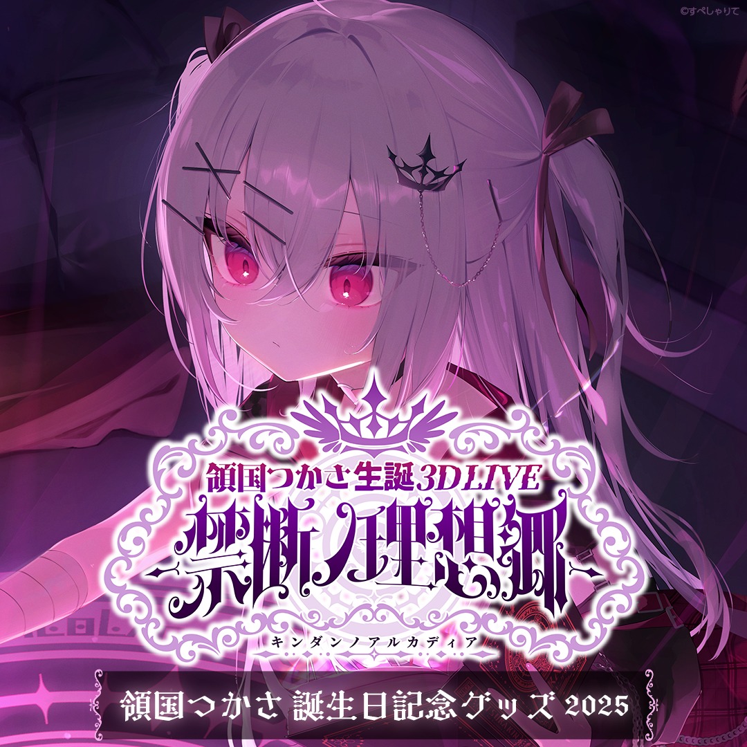 すぺしゃりて 領国つかさが誕生日記念グッズ2025の販売をスタート 9月