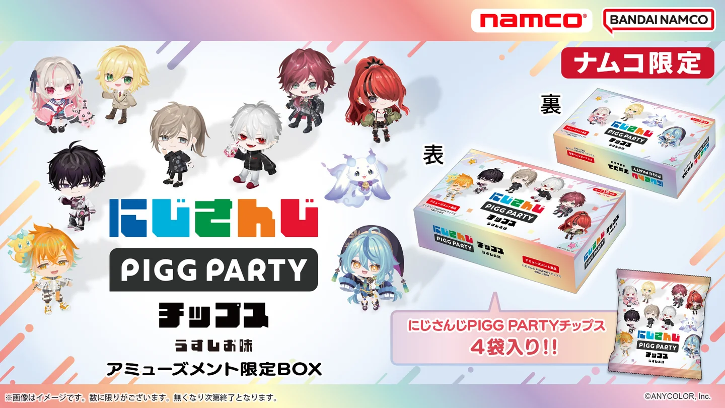 にじさんじポテトチップスがナムコに登場 アミューズメント限定BOXが8 