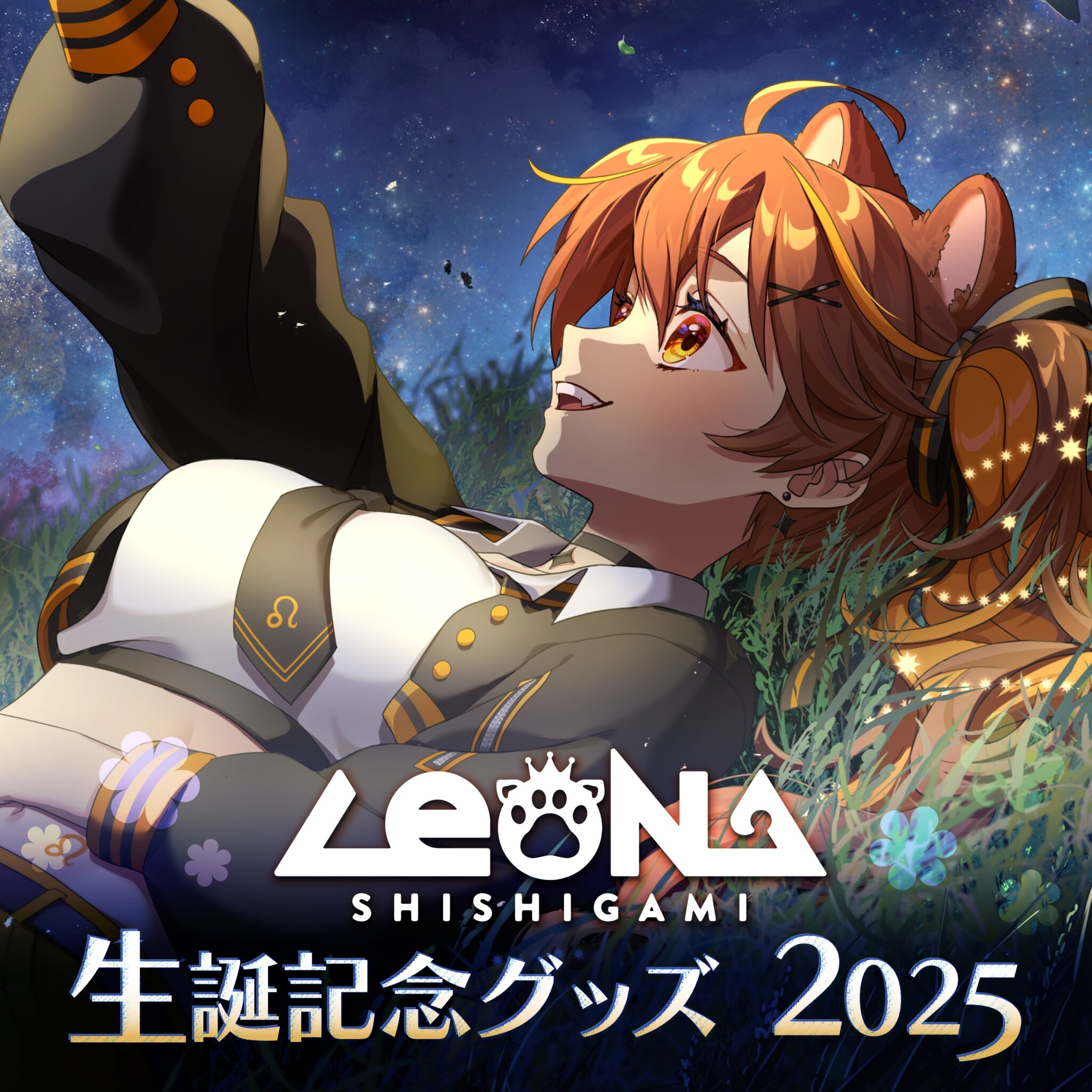 Re:AcT 獅子神レオナが生誕記念グッズ2025の受注販売をスタート 9月16