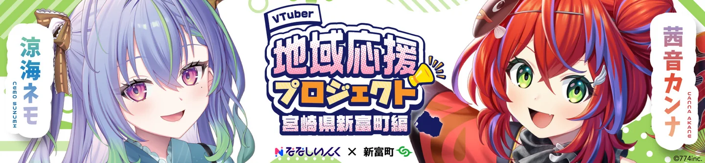 ななしいんく所属VTuber涼海ネモ・茜音カンナによる、ふるさと納税促進
