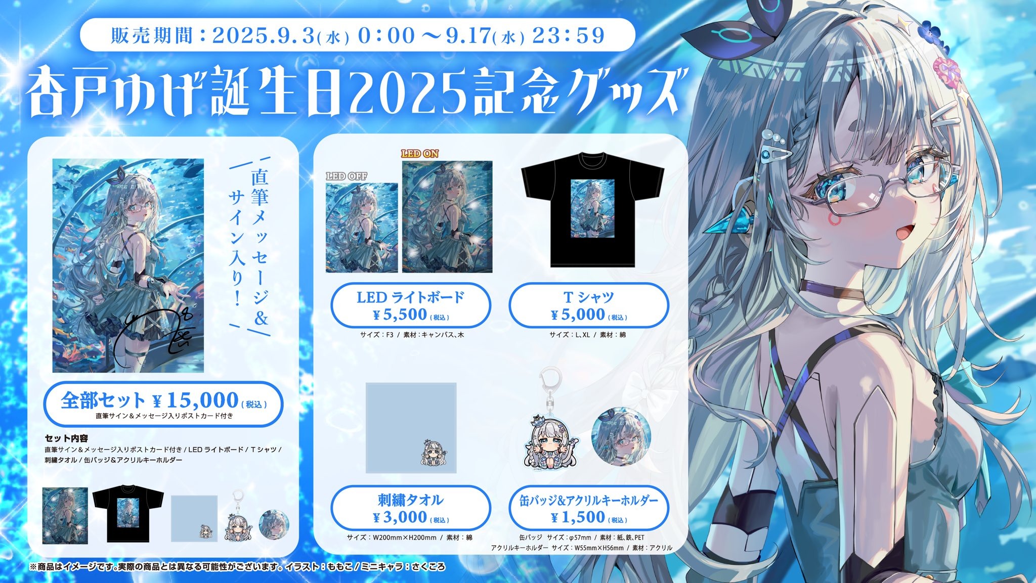 ななしいんく 杏戸ゆげ 誕生日2025記念グッズが販売スタート 2025年9月