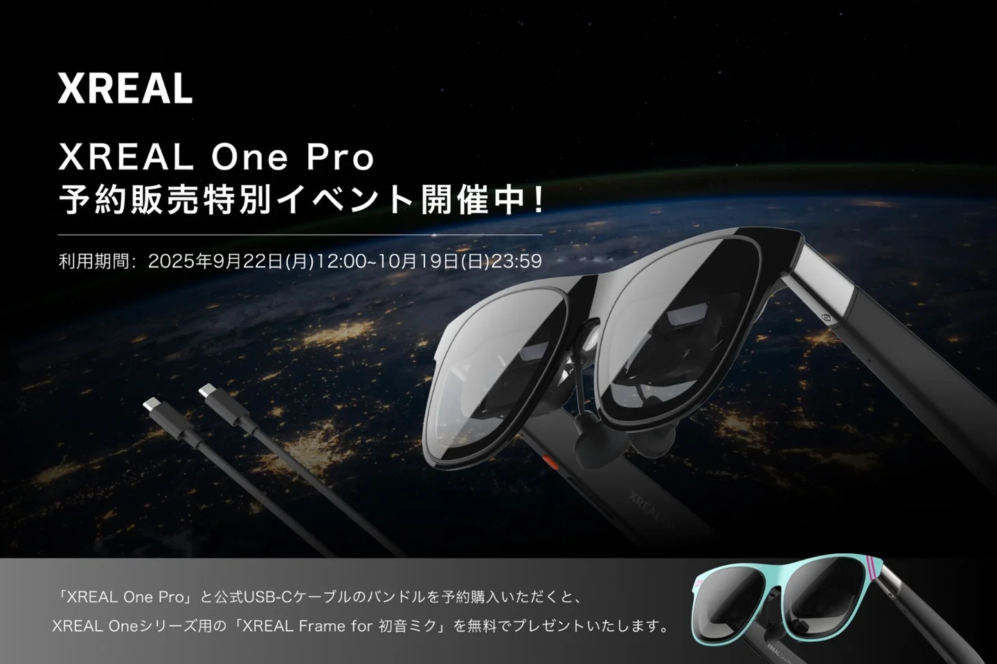 XREAL、初音ミクとコラボしたデザインフレームがもらえる「XREAL One 