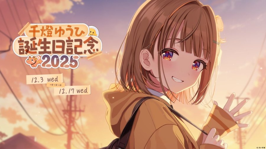 ぶいすぽっ！千燈ゆうひ 誕生日記念グッズが販売スタート 2025年12月18