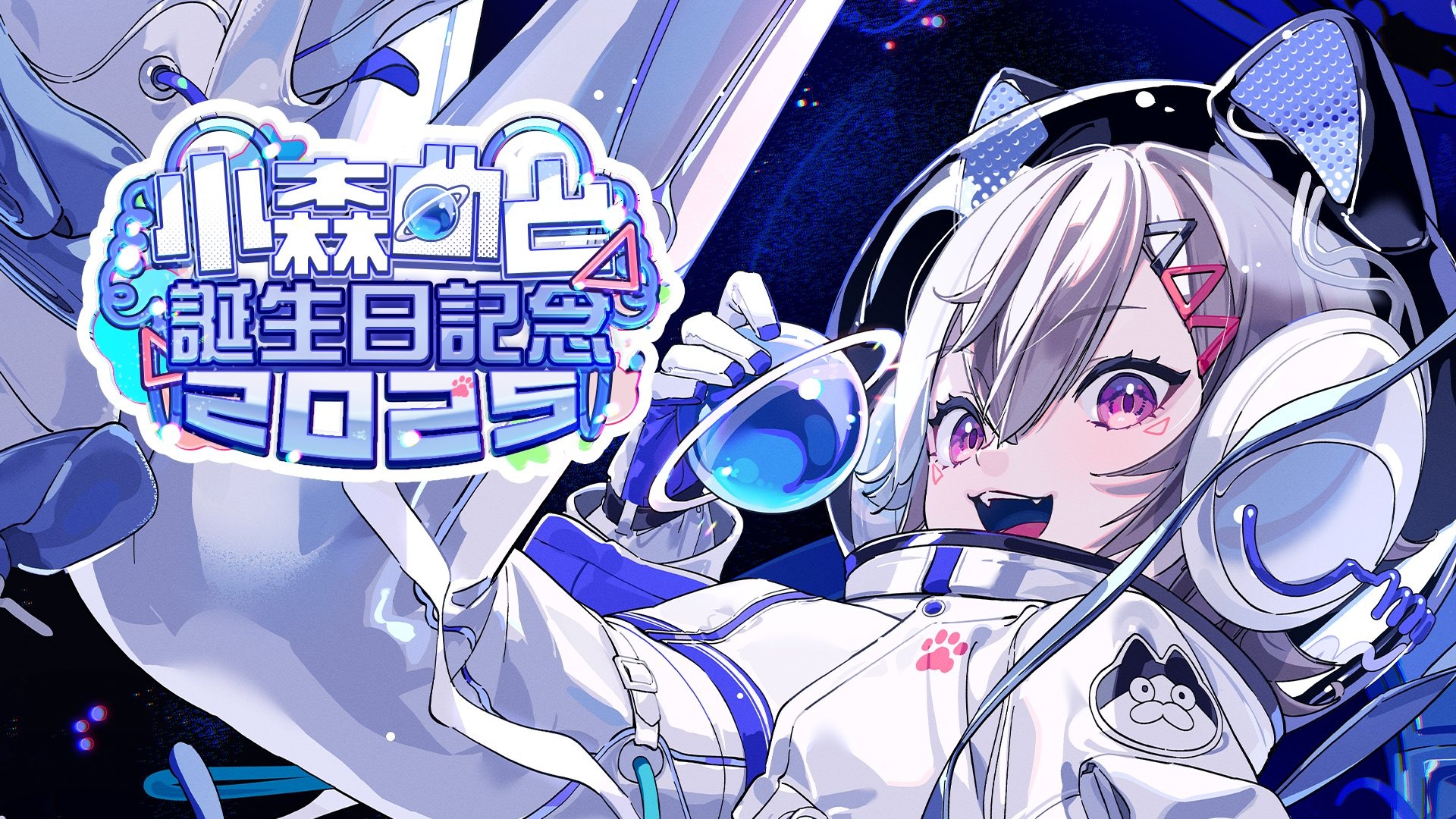 ぶいすぽっ！ 小森めと 誕生日記念グッズ2025が販売中 受注期間は12月