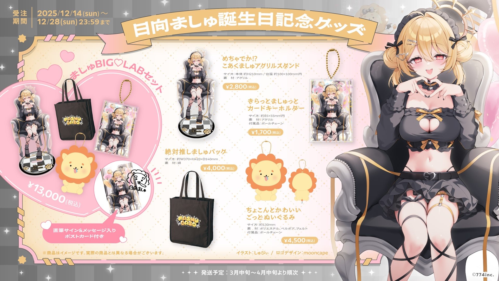 ななしいんく 日向ましゅの誕生日グッズが発売中 “キュートで小悪魔”な