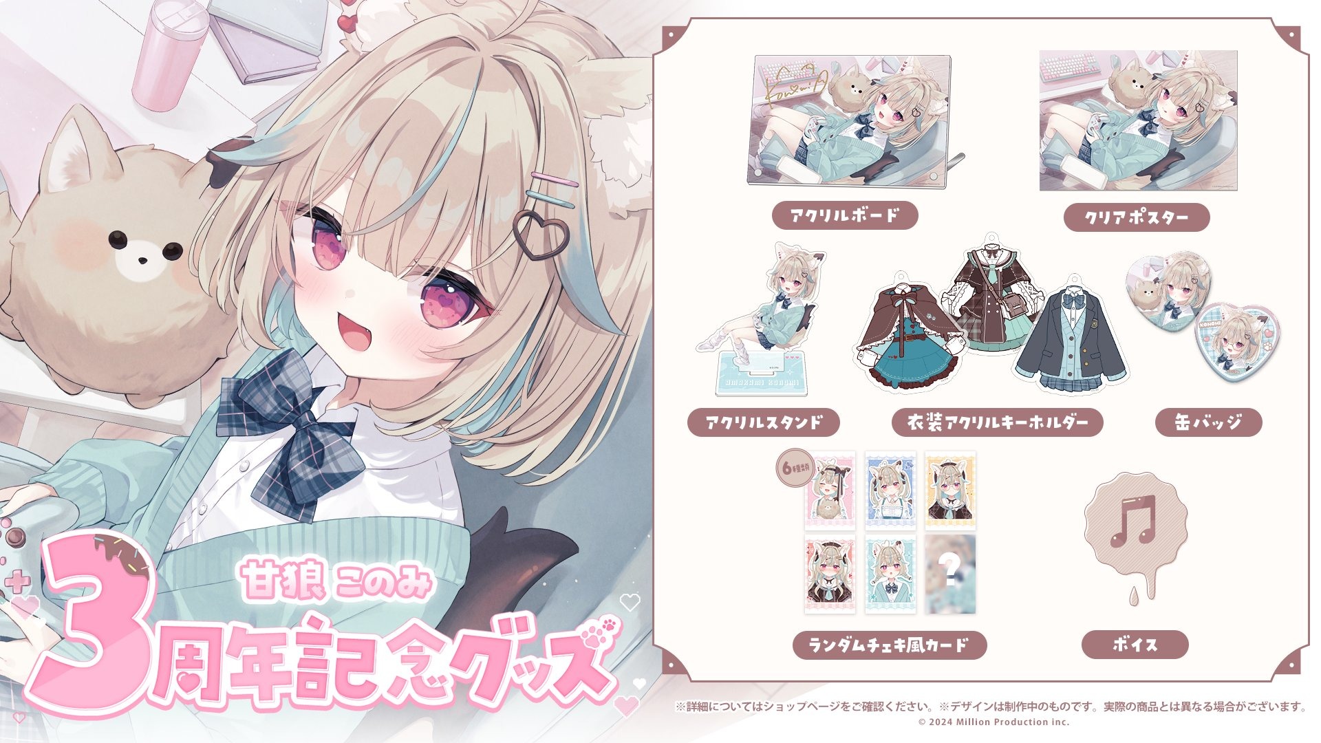 ミリプロ所属「甘狼このみ」3周年記念グッズの販売スタート 2026年1月