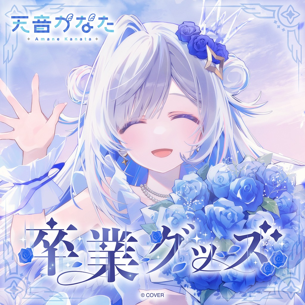 ホロライブ 天音かなた 卒業グッズが緊急発売 2026年1月13日までの受注