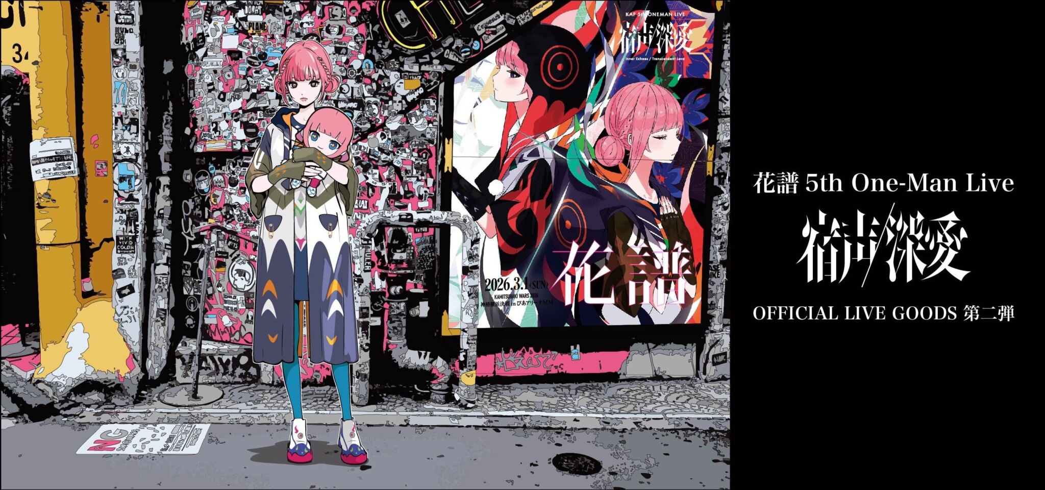 花譜 5th ワンマンライブ「宿声/深愛」OFFICIAL LIVE GOODS 第2弾が12