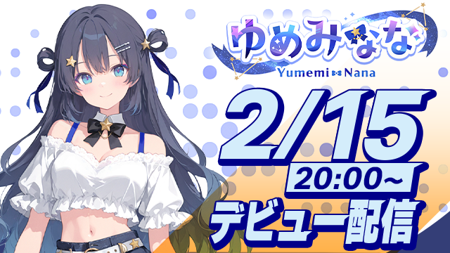 ゆめみなな初配信