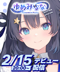 ゆめみなな初配信