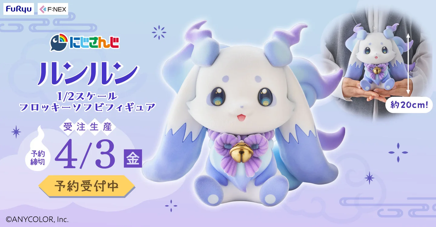 ぷかぷかルンルン にじさんじ ルンルン 1/2スケールフロッキーソフビフィギュアが、FURYU