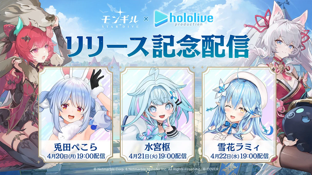 兎田ぺこら、雪花ラミィ、水宮枢によるアクションRPG「モンギル：STAR