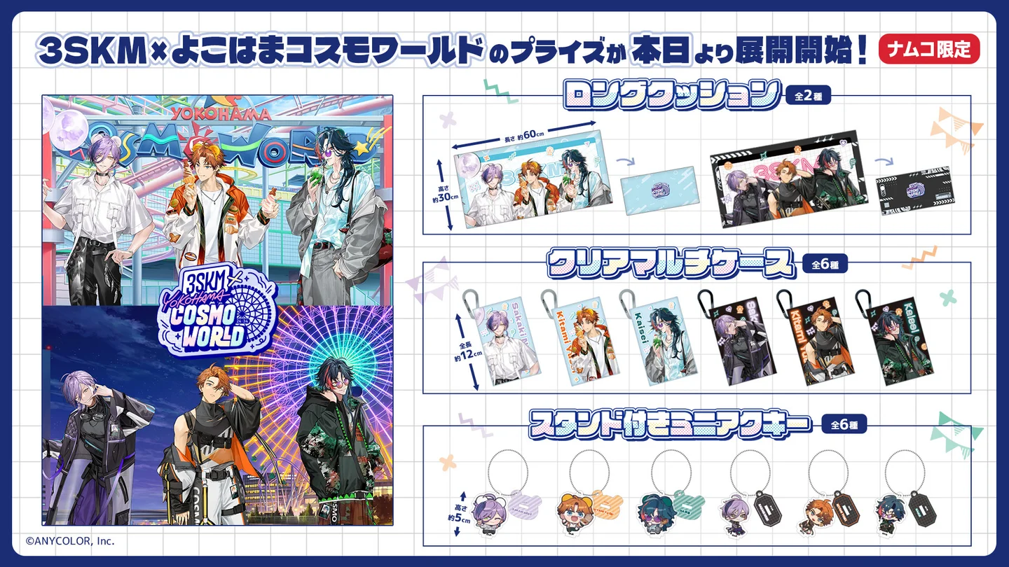 にじさんじ3SKM × よこはまコスモワールド コラボプライズが5/2より