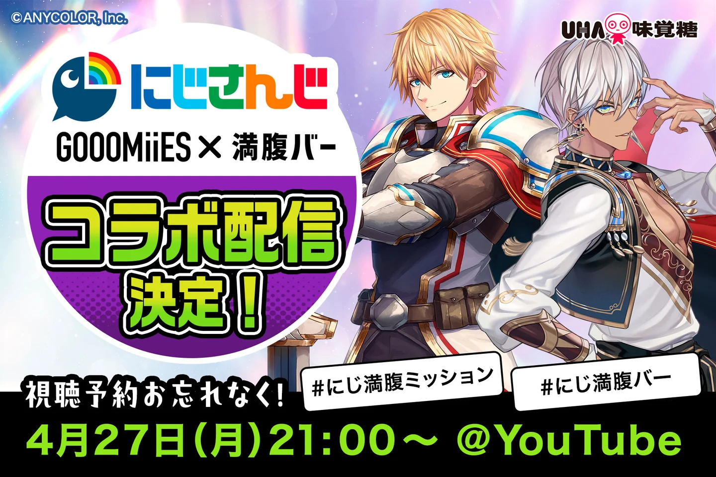 にじさんじVTuberユニット「GOOOMiiES」と満腹バーシリーズのコラボ