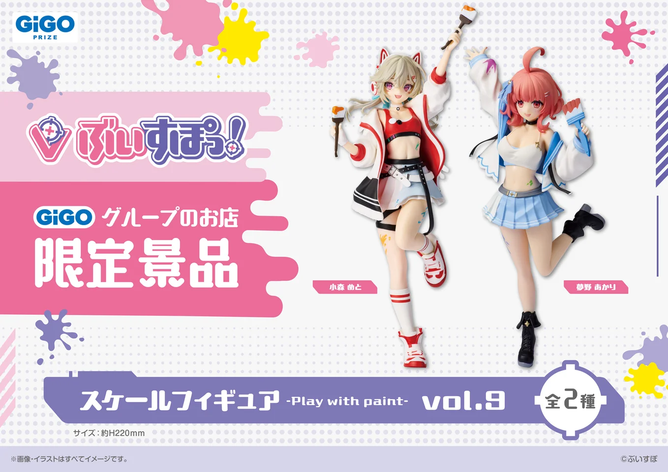 小森めと、夢野あかりのスケールフィギュアがGiGOグループ店限定景品