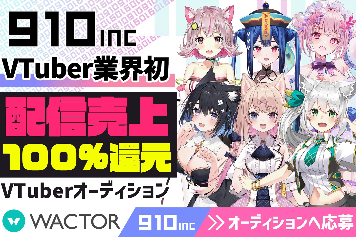 VTuber事務所「910inc」、3Dモデル持ちオリソン持ちを含む2026年魂交代