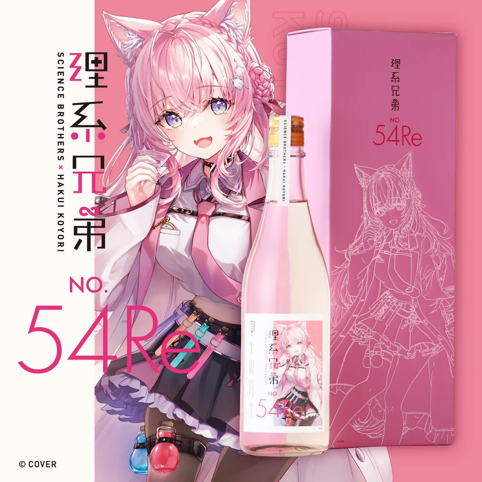 秘密結社holoXの研究者「博衣こより」と日本酒ブランド「理系兄弟」が