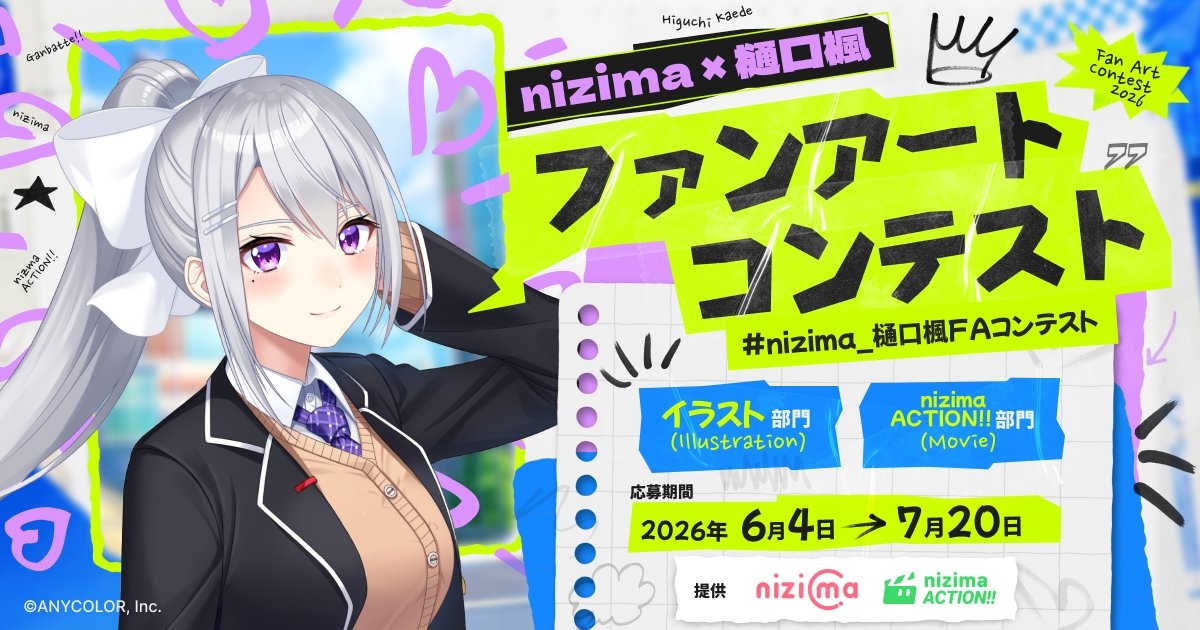 樋口楓のファンアートコンテスト、心をつなぐチャンス！