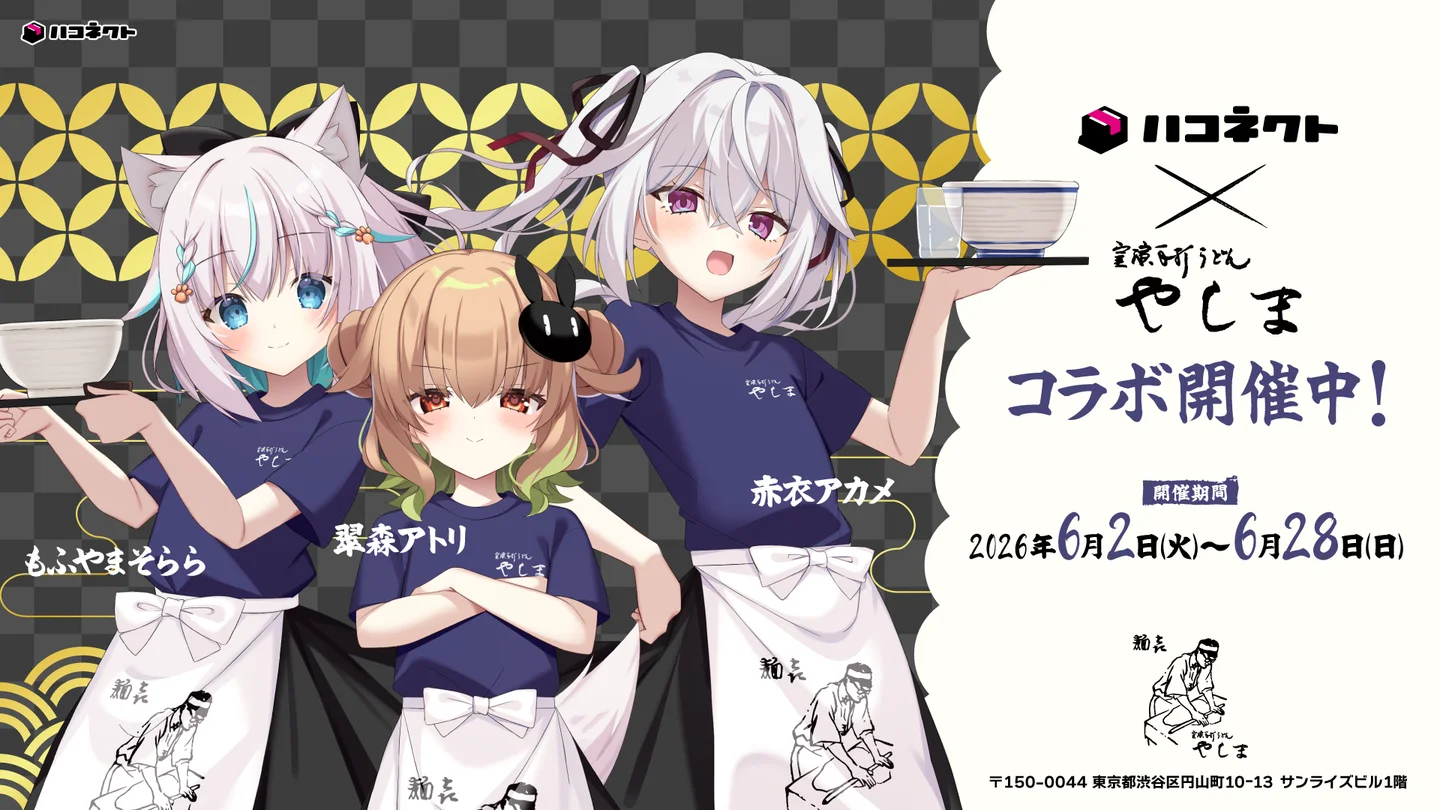 VTuber事務所「ハコネクト」×「讃岐うどん 麺㐂やしま 渋谷円山町