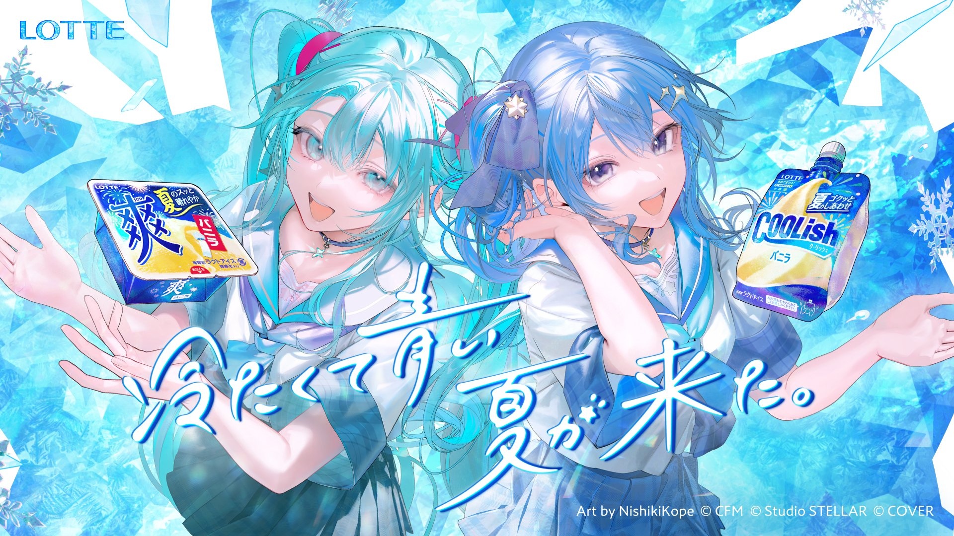 星街すいせい × 初音ミク ロッテ「クーリッシュ」「爽」でコラボ 7月3