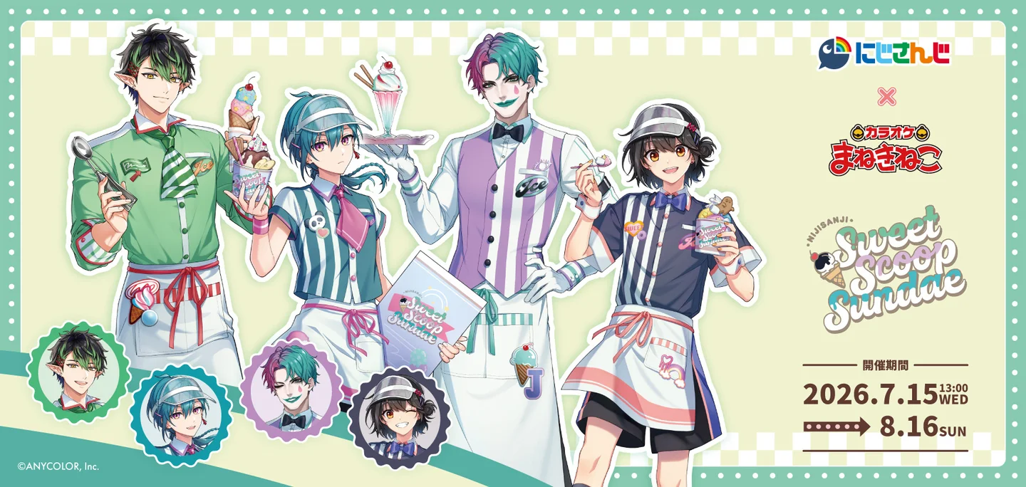 にじさんじ × まねきねこ Sweet Scoop Sundae」が開催 アイスクリーム