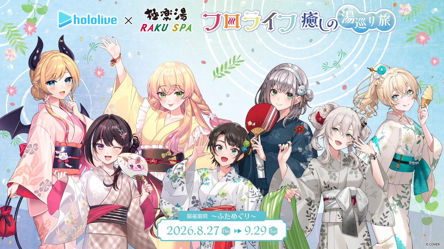 ホロライブ × 極楽湯・RAKU SPAコラボ「フロライフ 癒しの湯巡り旅