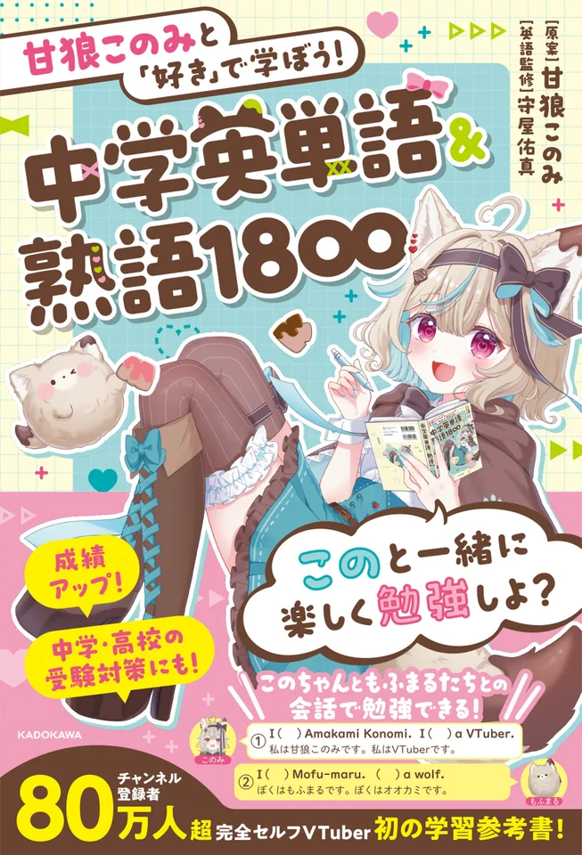 ミリプロ所属VTuber・甘狼このみ、初の学習参考書『甘狼このみと「好き