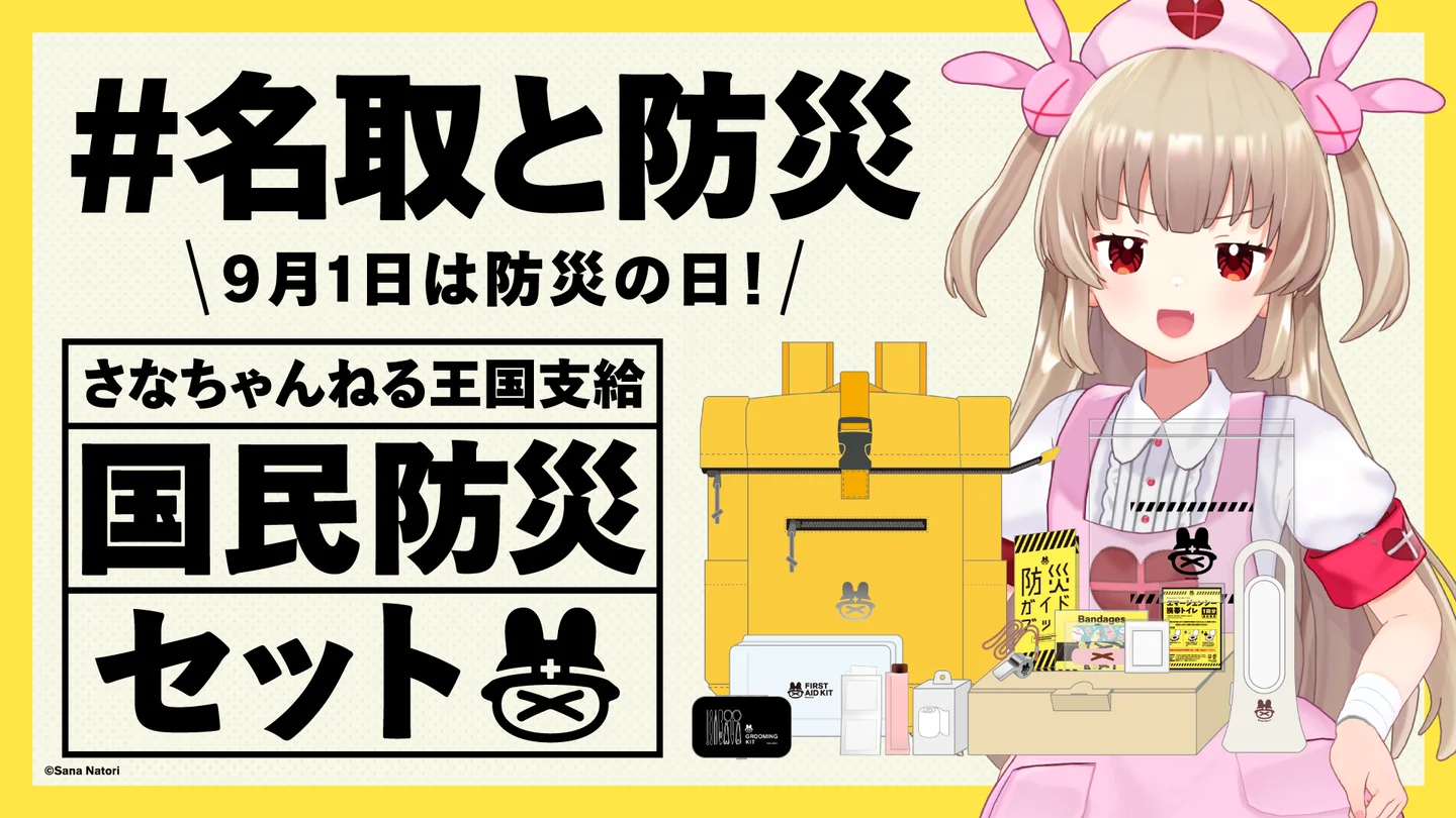 VTuber・名取さな、オリジナル防災セット「さなちゃんねる王国支給