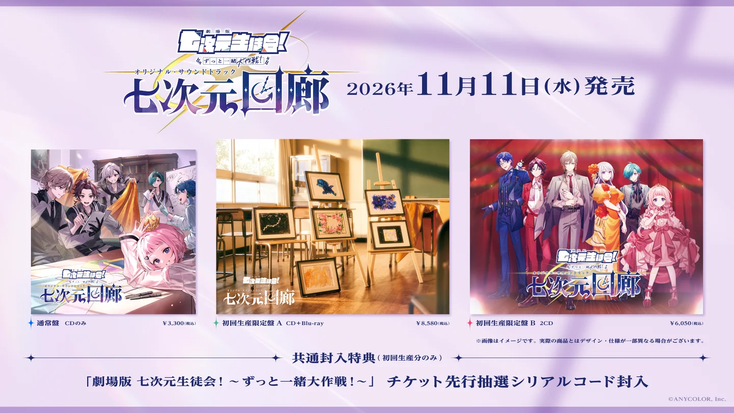 劇場版 七次元生徒会！ 〜ずっと一緒大作戦！〜」オリジナル・サウンド