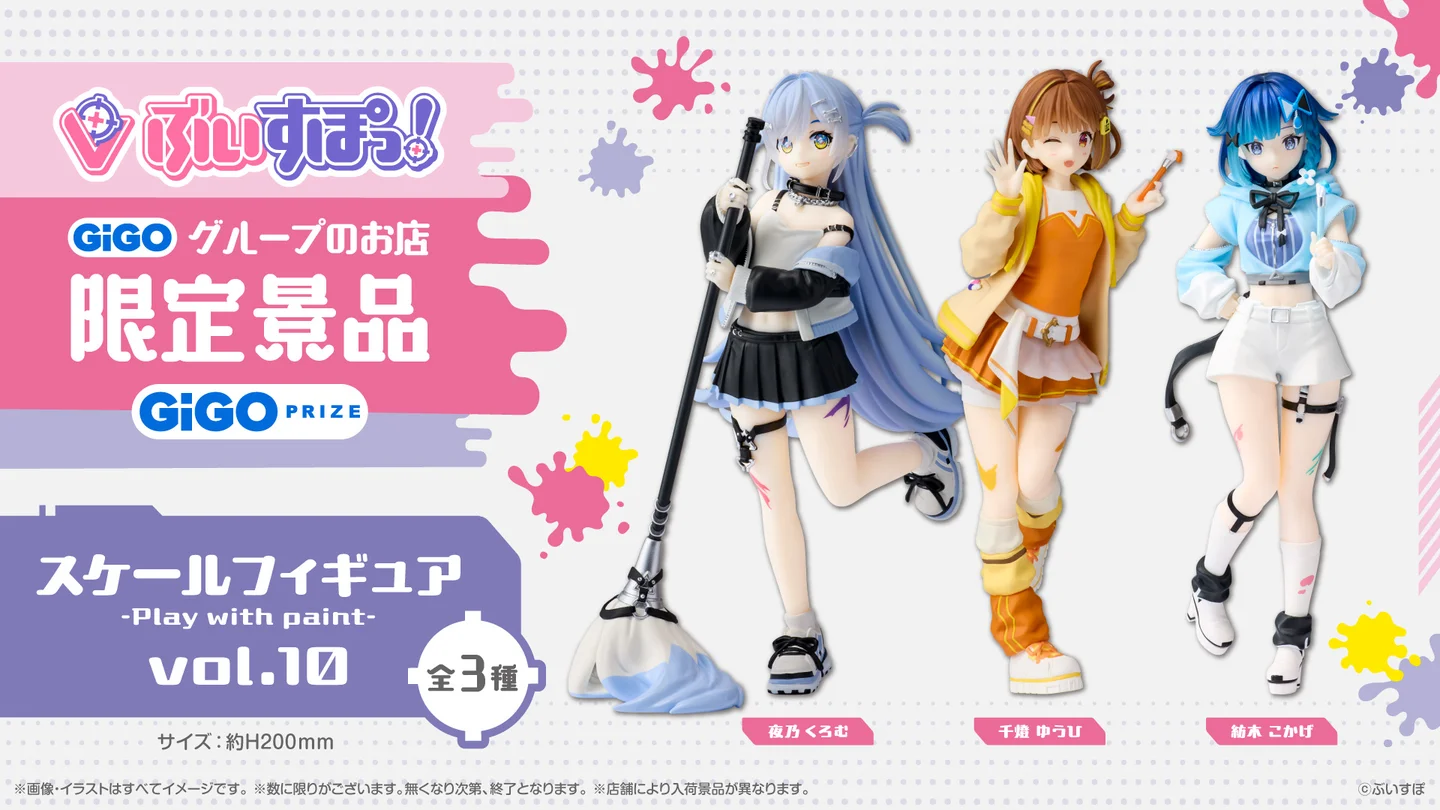GiGO限定景品「ぶいすぽっ！スケールフィギュア -Play with paint-vol
