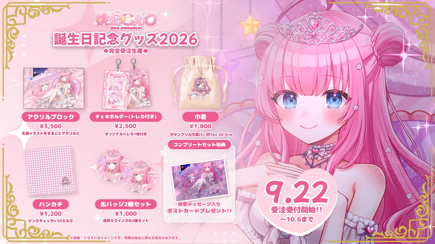 クインテ所属「桃妃ミルク」の誕生日記念グッズが9/22より発売 描き