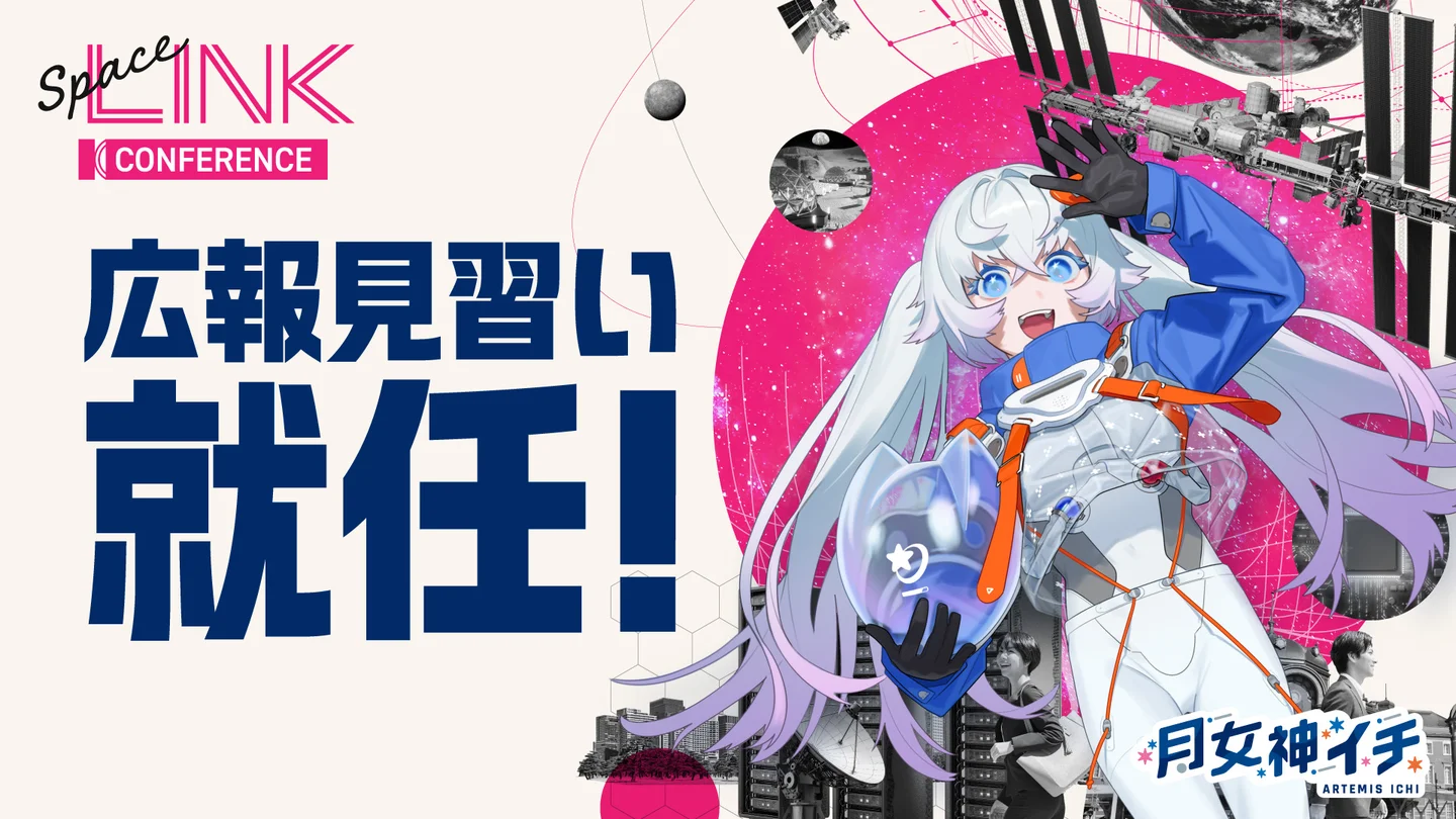 カ*苺様 ペガ星人　マーミット　一期 新人宇宙飛行士VTuber・月女神イチ、「SpaceLINK Conference 2027 広報